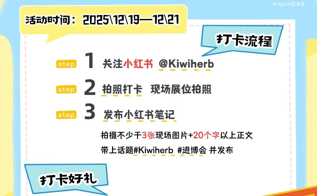 Kiwiherb 进博优品会｜现场打卡好礼相赠