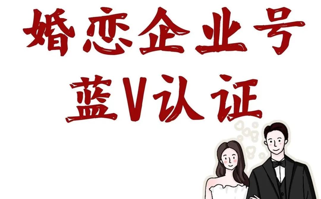 婚恋企业号蓝V认证