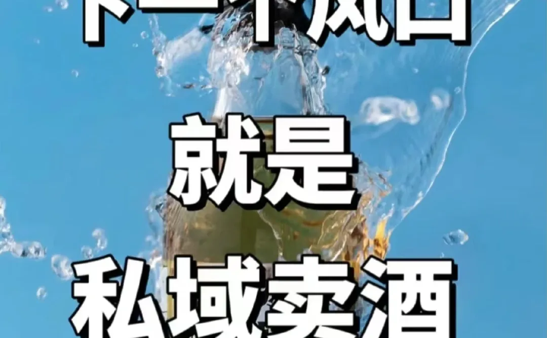 下一个风口就是私域卖酒、私域卖酒新模式