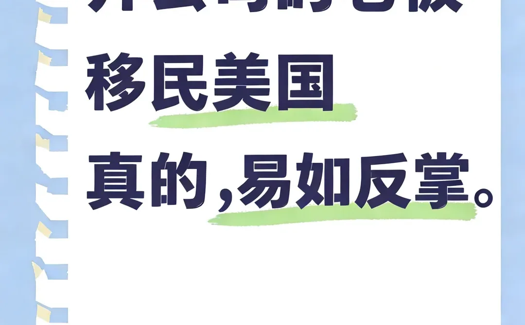 原来美国移民官喜欢企业主?|2.8万美金起