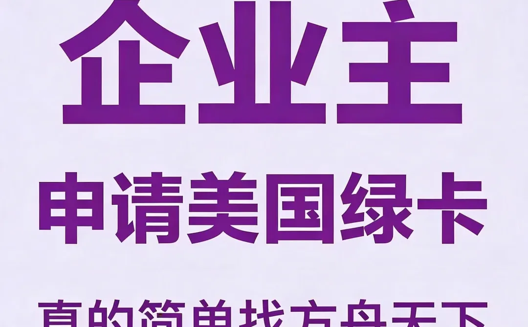 企业主申请美国绿卡，真的简单找方舟天下