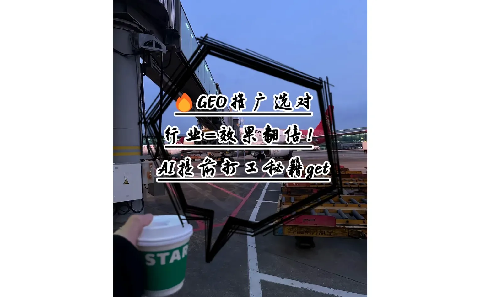 ?GEO推广选对行业=效果翻倍！AI打工秘籍