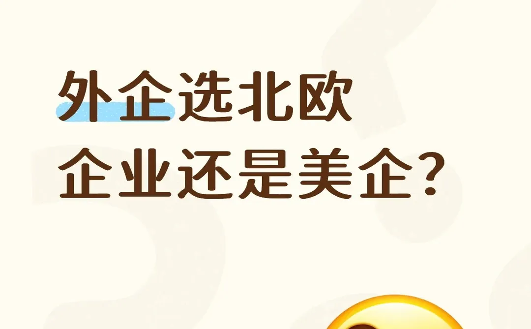 外企选北欧企业还是美企？
