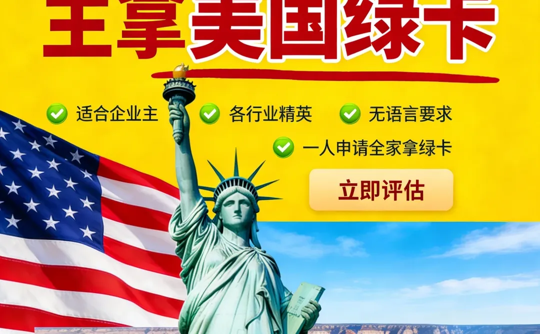 2.8万美金起｜企业主拿美国绿卡专属通道⬇️