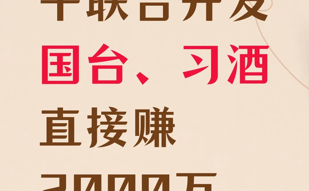 白酒下一个风口，白酒联合开发新模式！