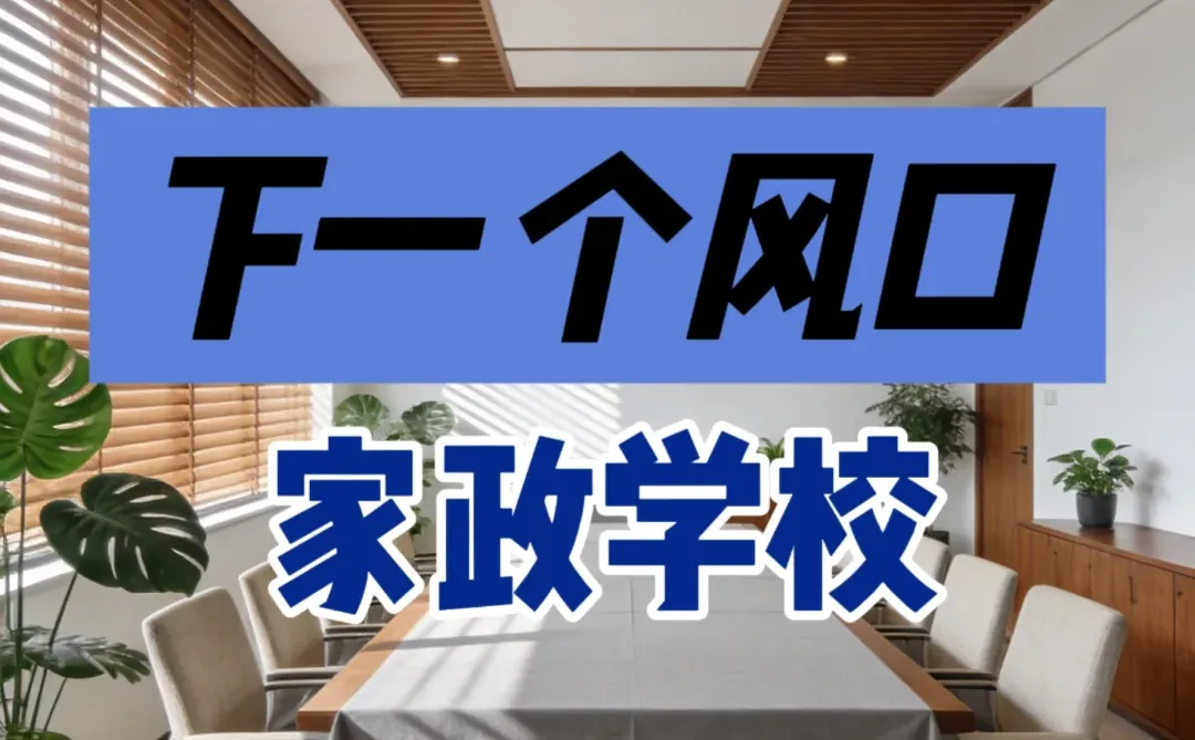 家政行业的命脉是什么？