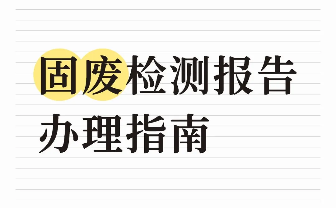哪些企业需要做固废检测?(必看自查)