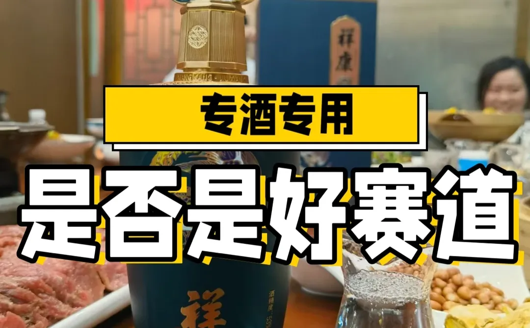 专酒专用是好赛道么？