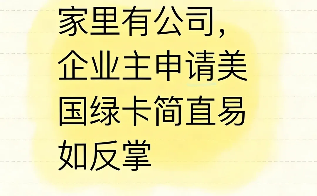 家里有公司，企业主申请美国绿卡简直易如反掌