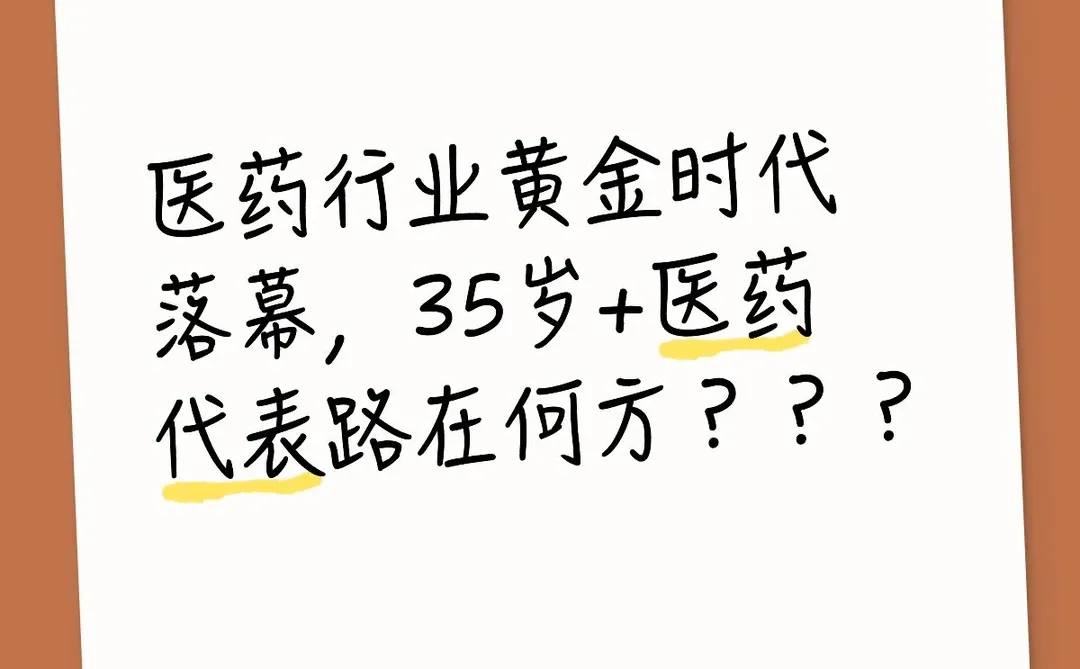 医药行业黄金时代落幕，35岁+医药代表路在