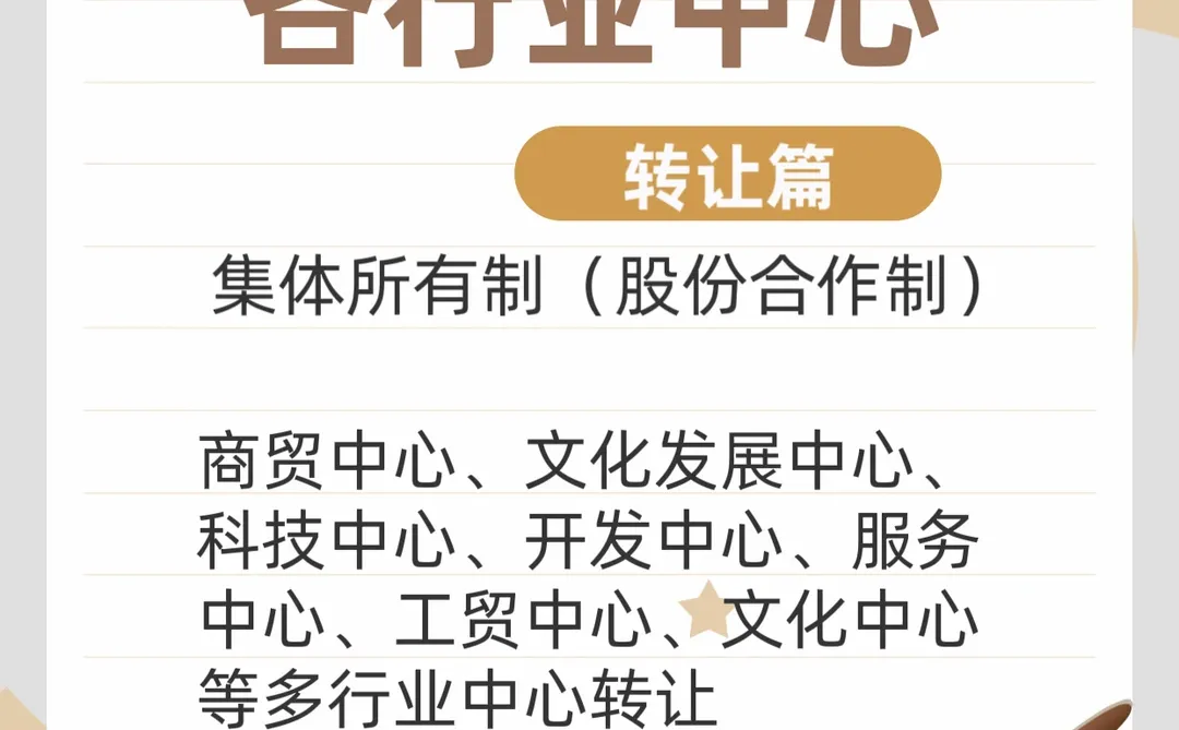 各行业集体中心转让｜创业选对主体太重要了