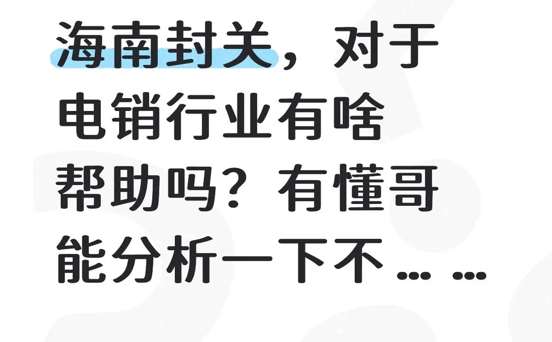 海南封关，对于那些电销企业有促进作用呢？