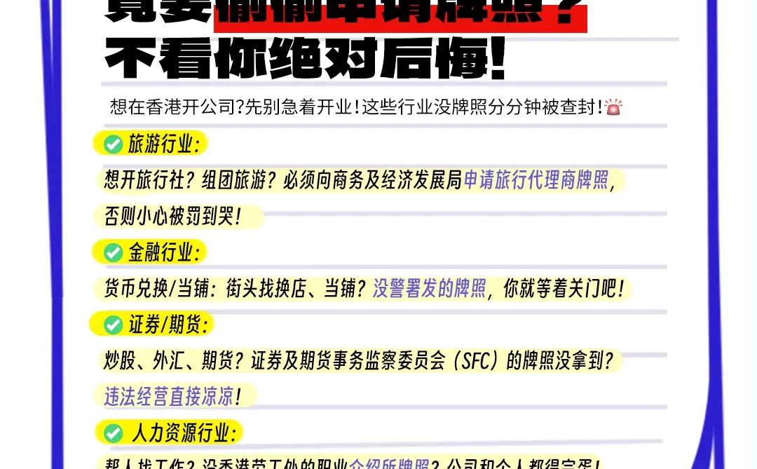 香港开公司，这些行业竟然偷偷申请牌照❓