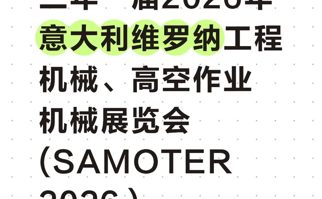 26年意大利维罗纳工程机械、高空作业机械展