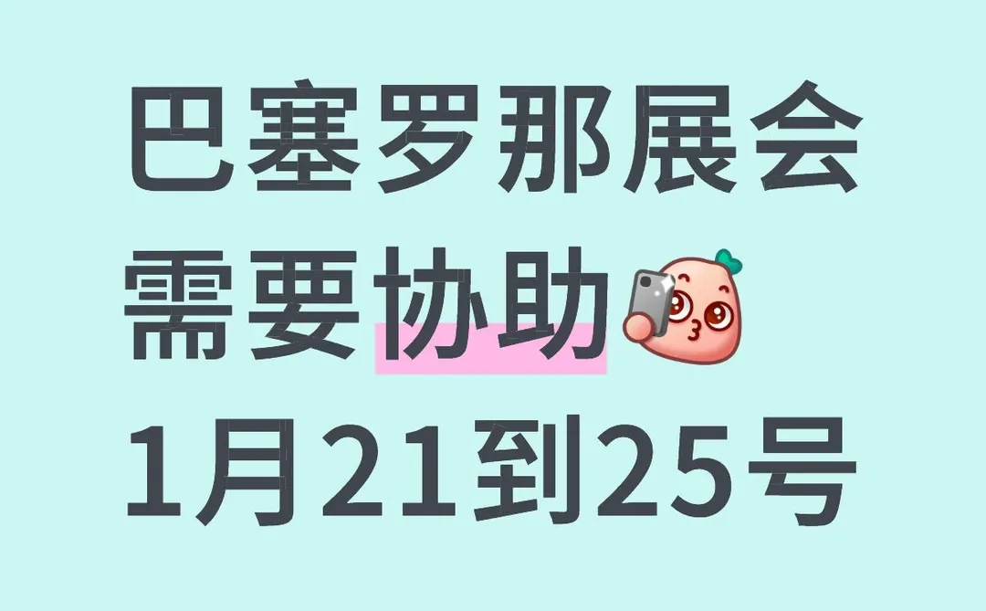 巴塞罗那展会需要协助