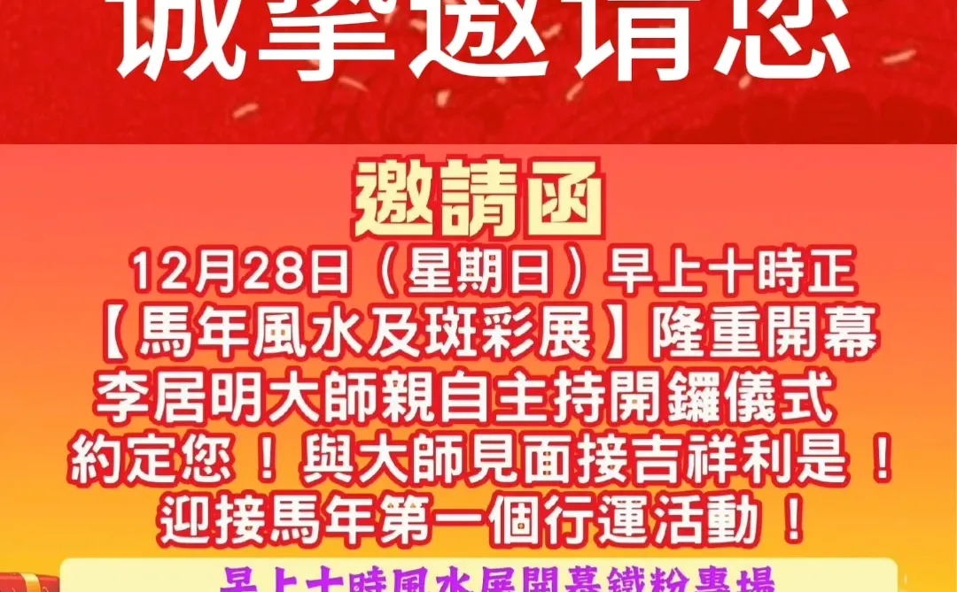 李居明大师邀请您啦！快来吧！