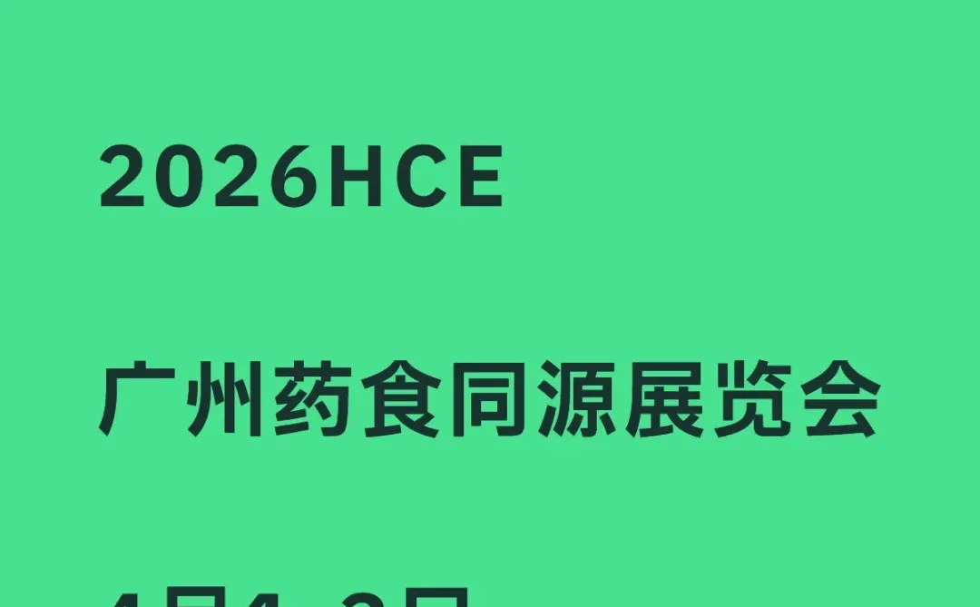 2026HCE广州药食同源展览会！保健食品展会