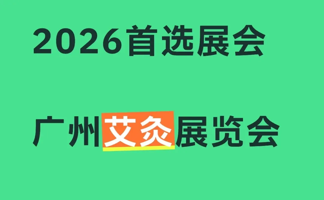 2026广州艾灸展览会！中医养生展览会！