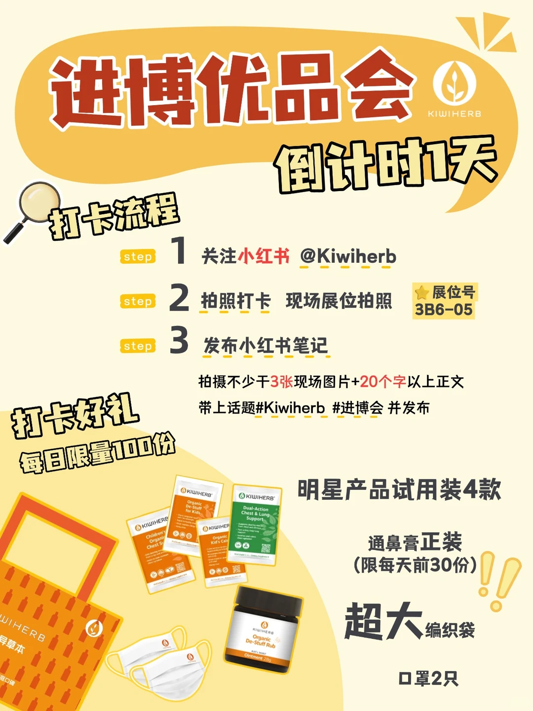 ⏰倒计时1天|Kiwiherb 明日亮相进博优品会