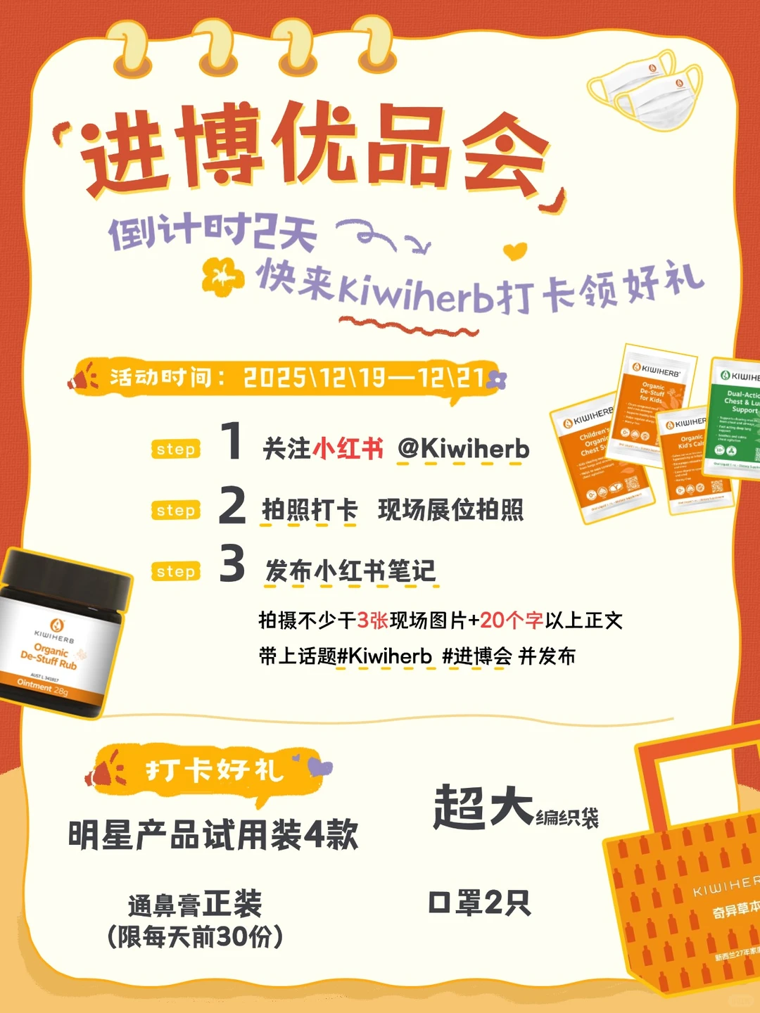 ⏰倒计时2天Kiwiherb进博优品会打卡领好礼