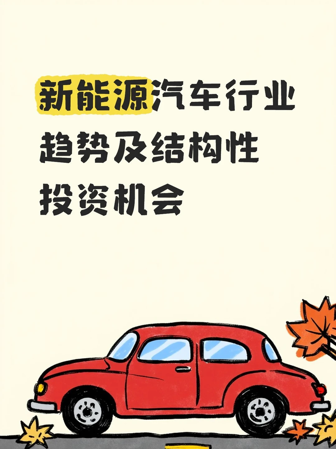 新能源汽车行业趋势及结构性投资机会