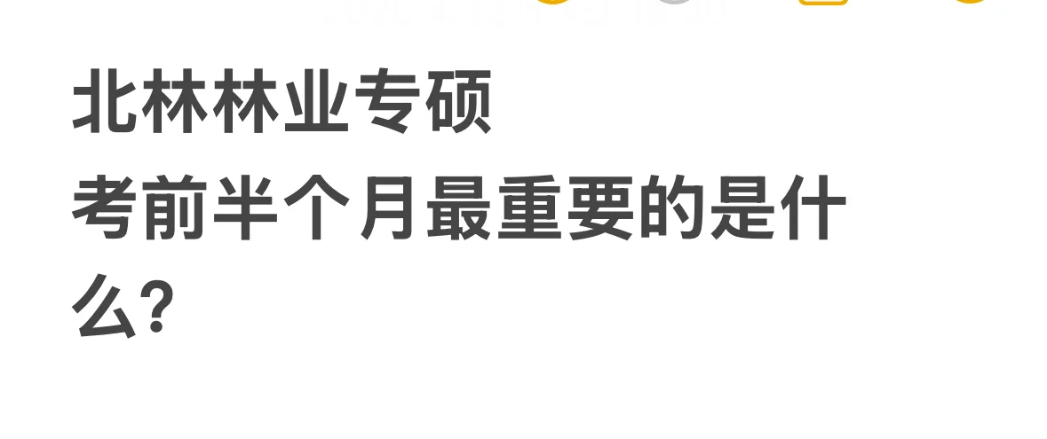 林业专硕冲刺阶段，应该怎么做？