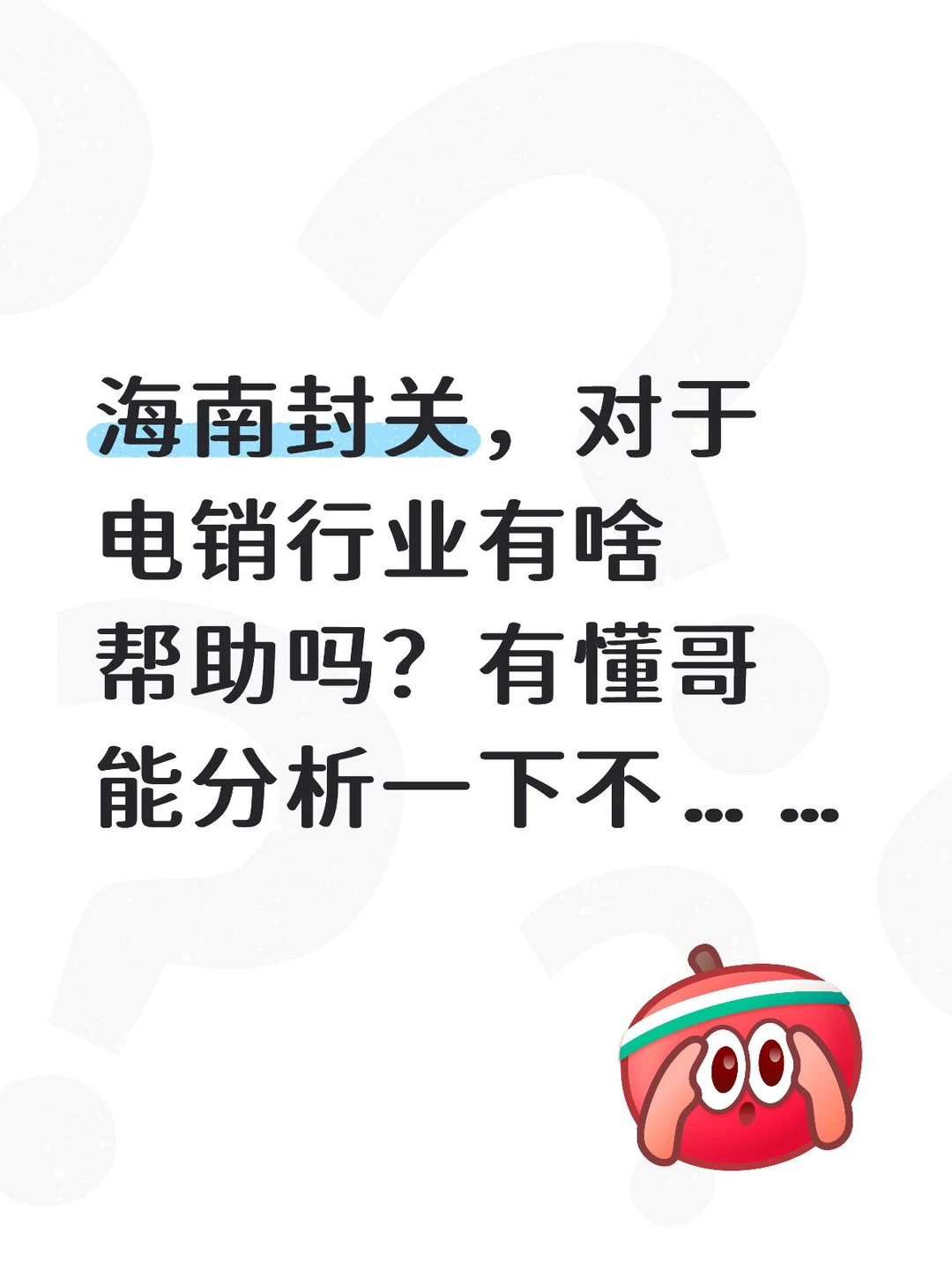海南封关，对于那些电销企业有促进作用呢？