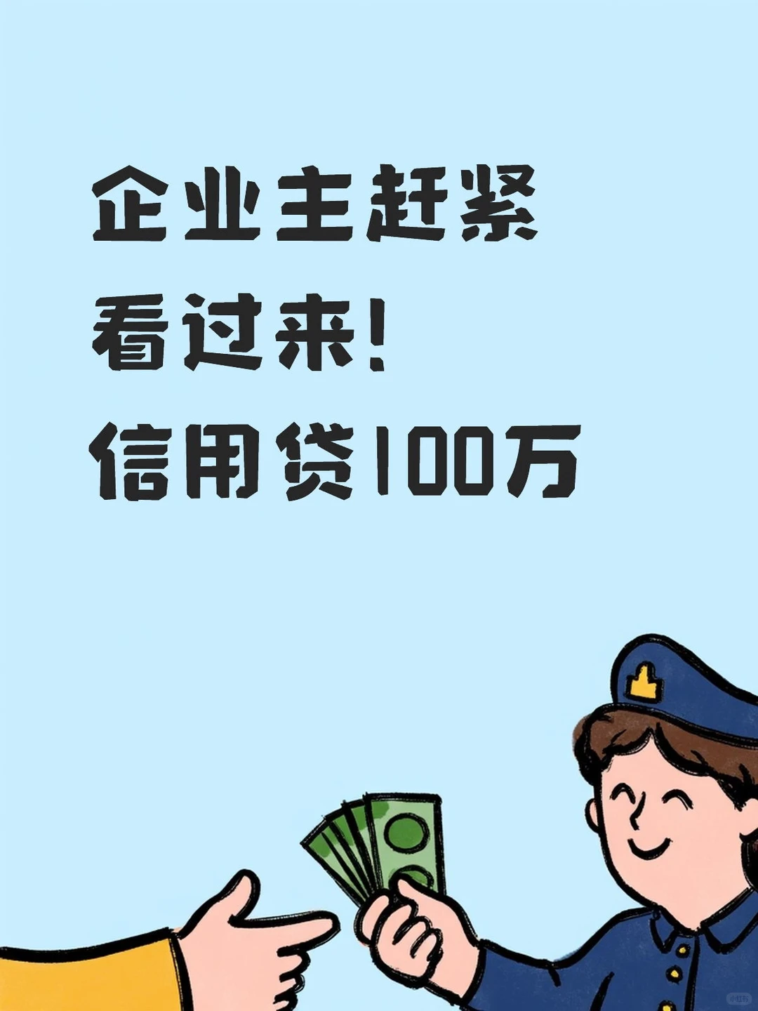 企业主赶紧看过来！扶持中小微企业