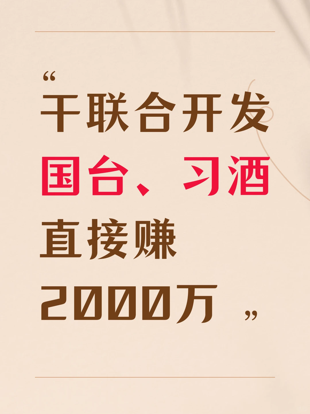 白酒下一个风口，白酒联合开发新模式！