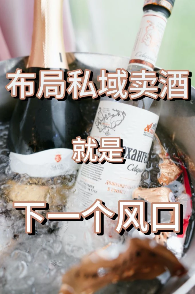 布局私域卖酒，下一个风口