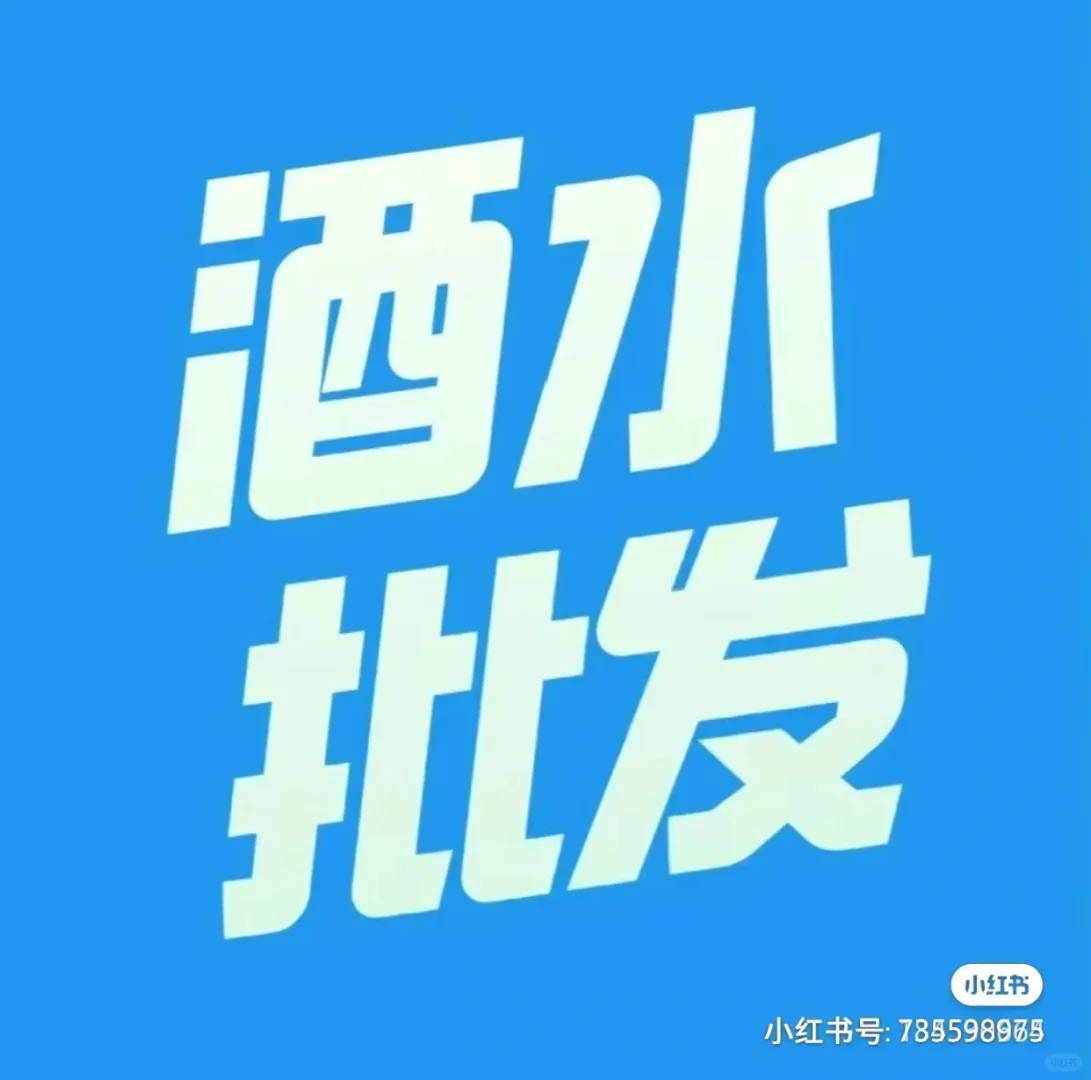 酒水源头直发