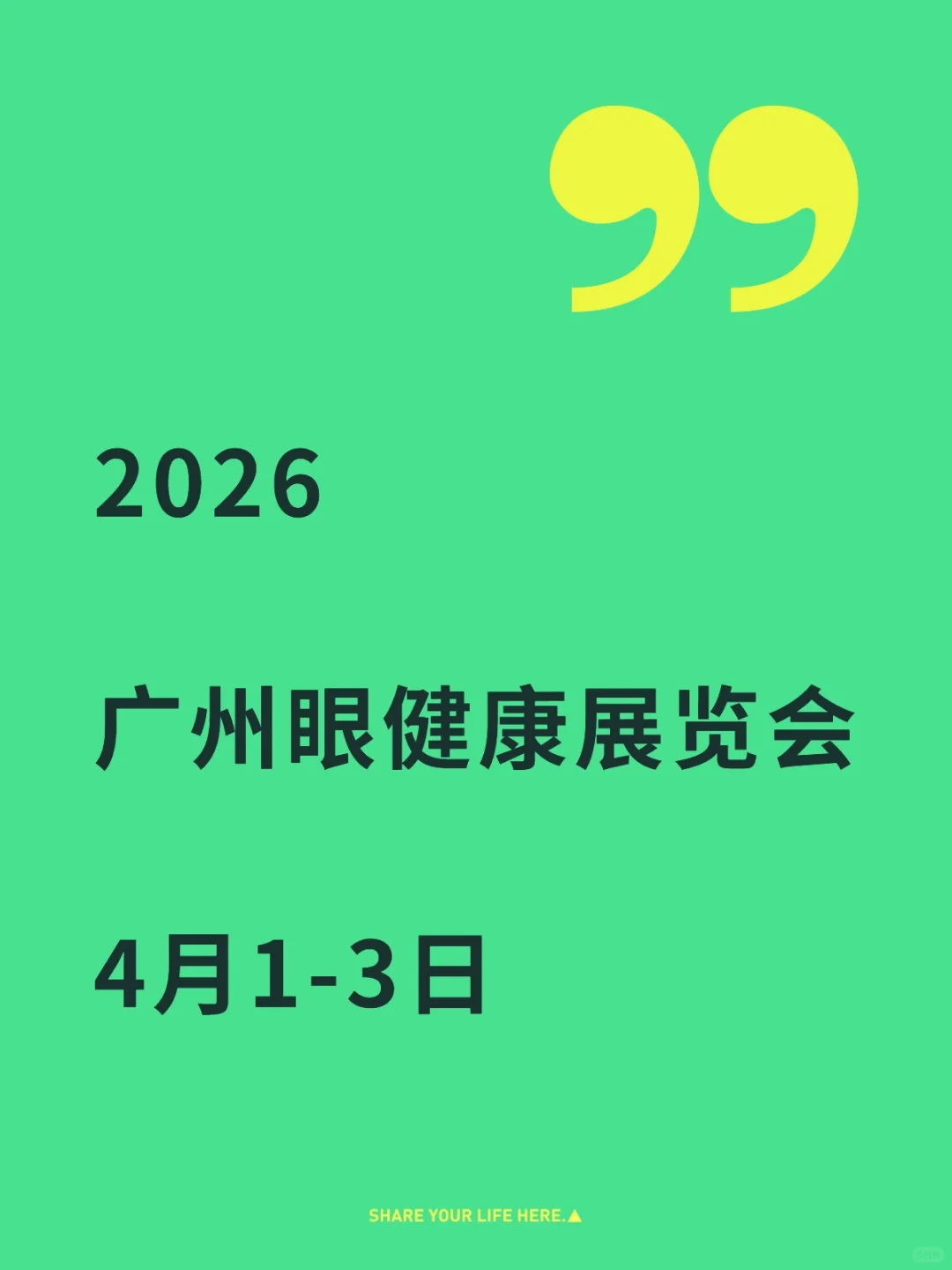 2026广州眼健康展览会欢迎大家！