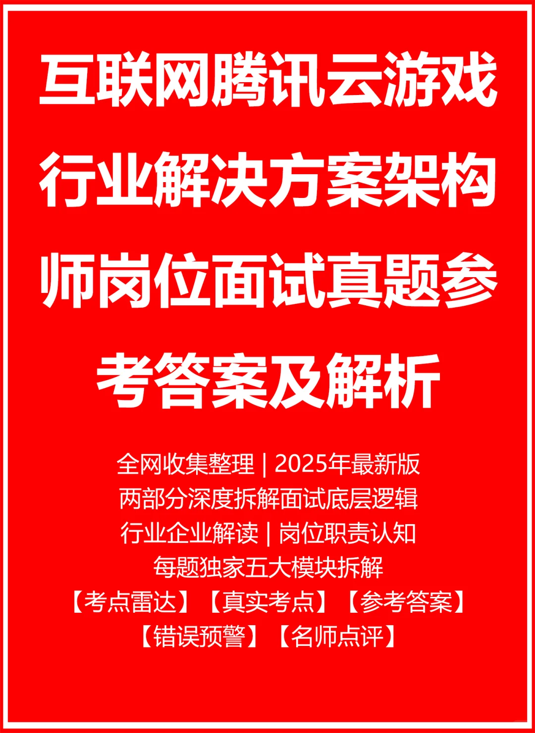 腾讯云游戏行业解决方案架构师