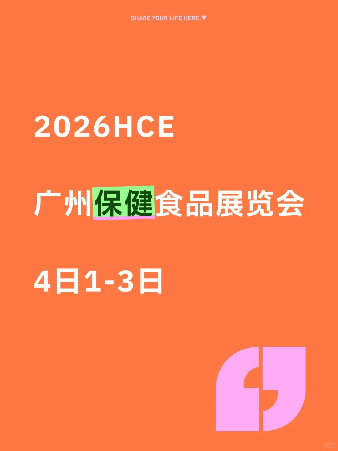 2026HCE广州保健食品展览会！药食同源展会