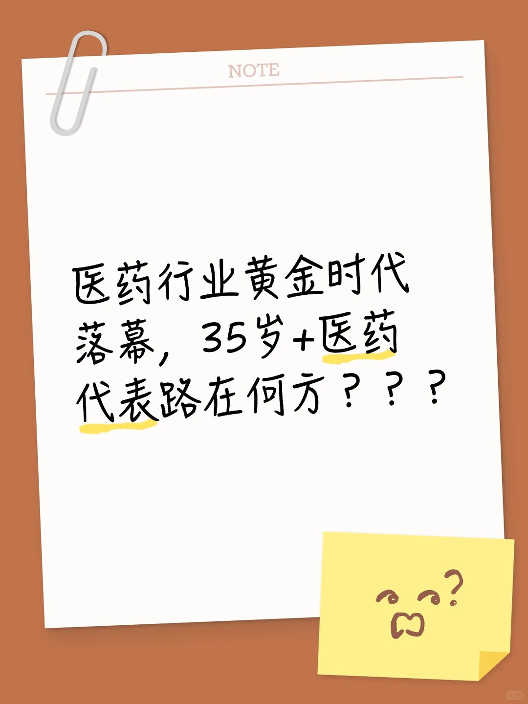 医药行业黄金时代落幕，35岁+医药代表路在