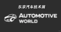 承接东京汽车技术展翻译