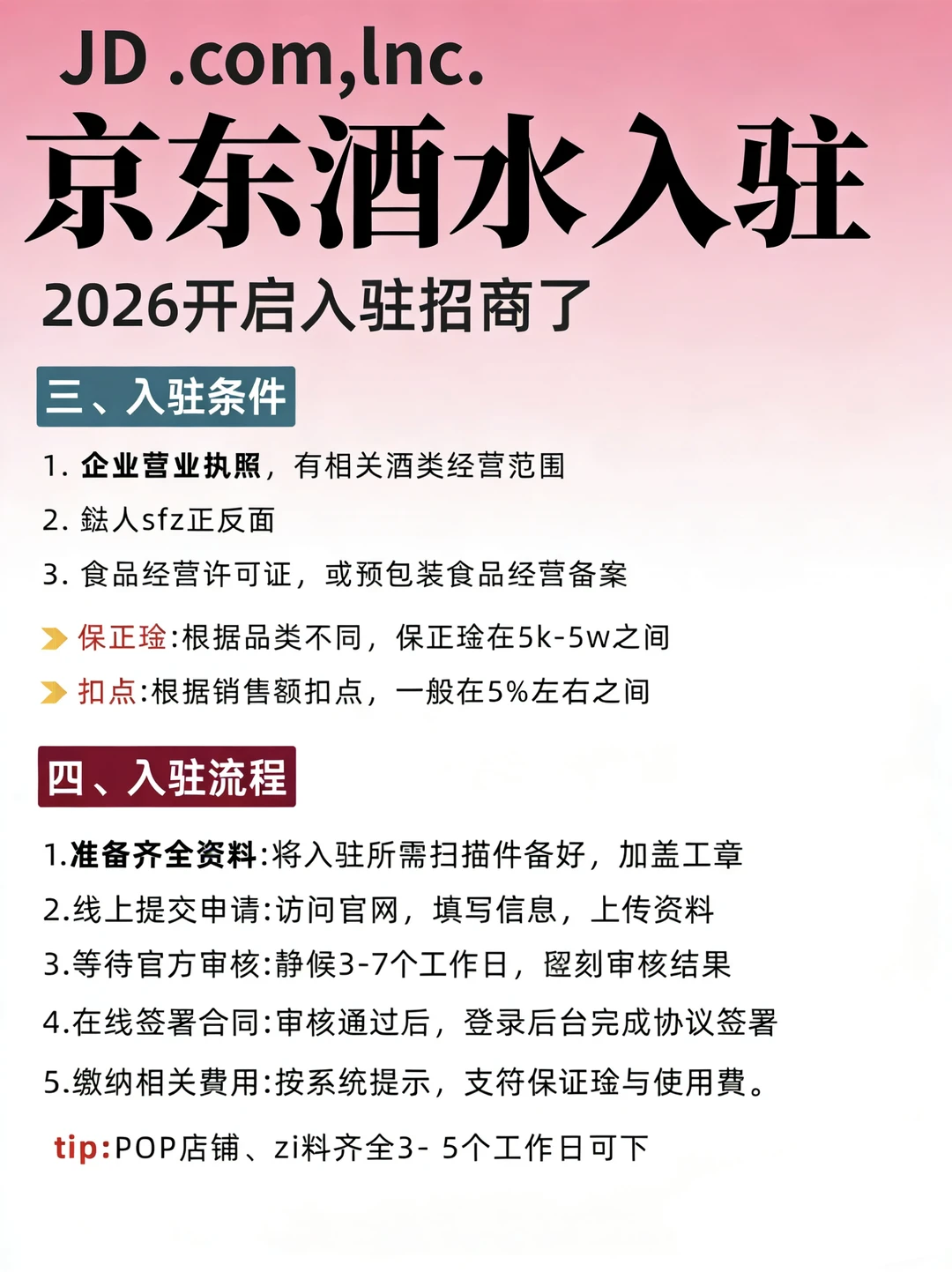 2026京东酒水入驻招商了!不要错过了
