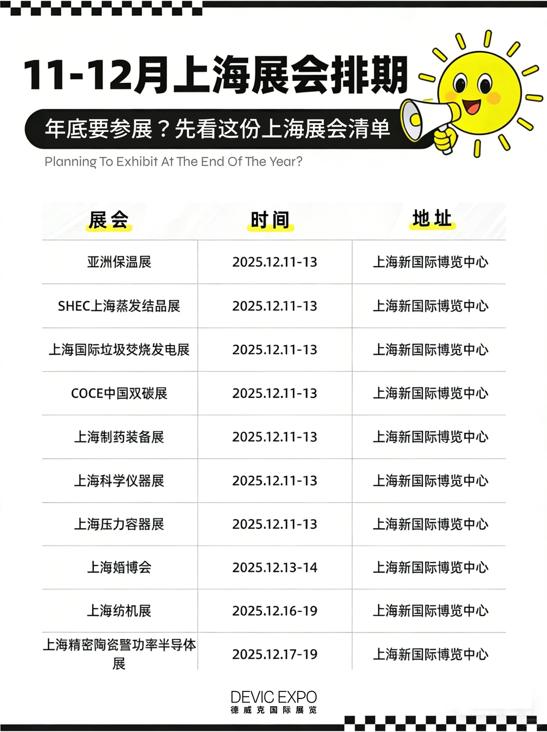 ? 年底参展季｜上海重点展会时间参考