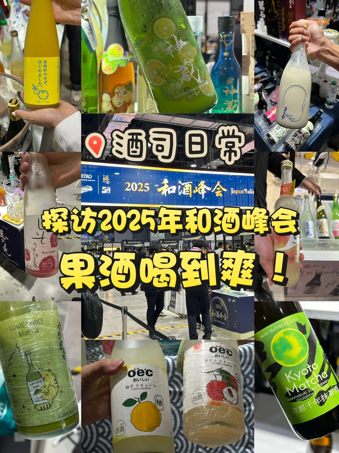 选品日常｜一年一度和酒峰会果酒喝到爽！