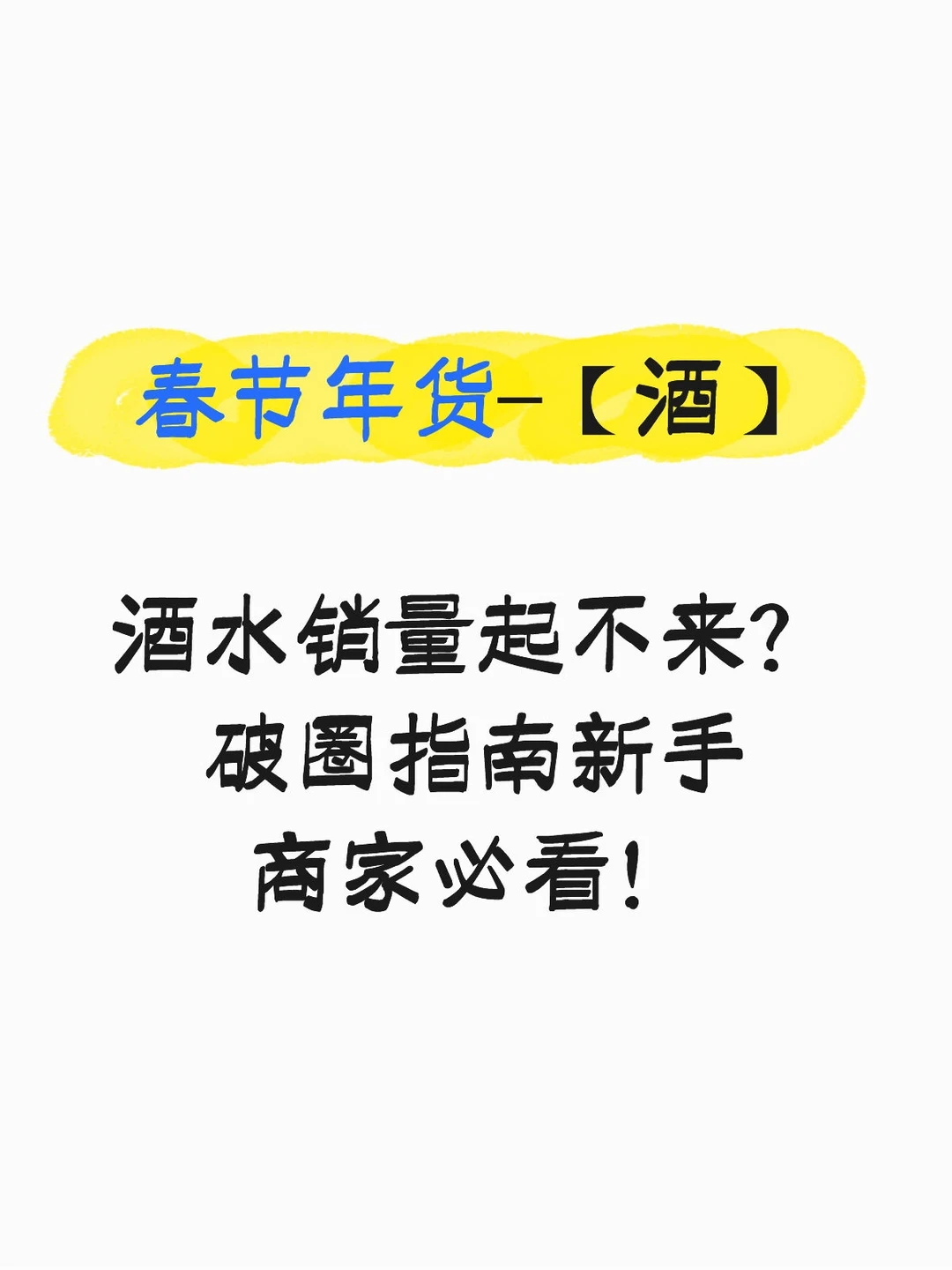 年货必备|酒水商家必看推广攻略