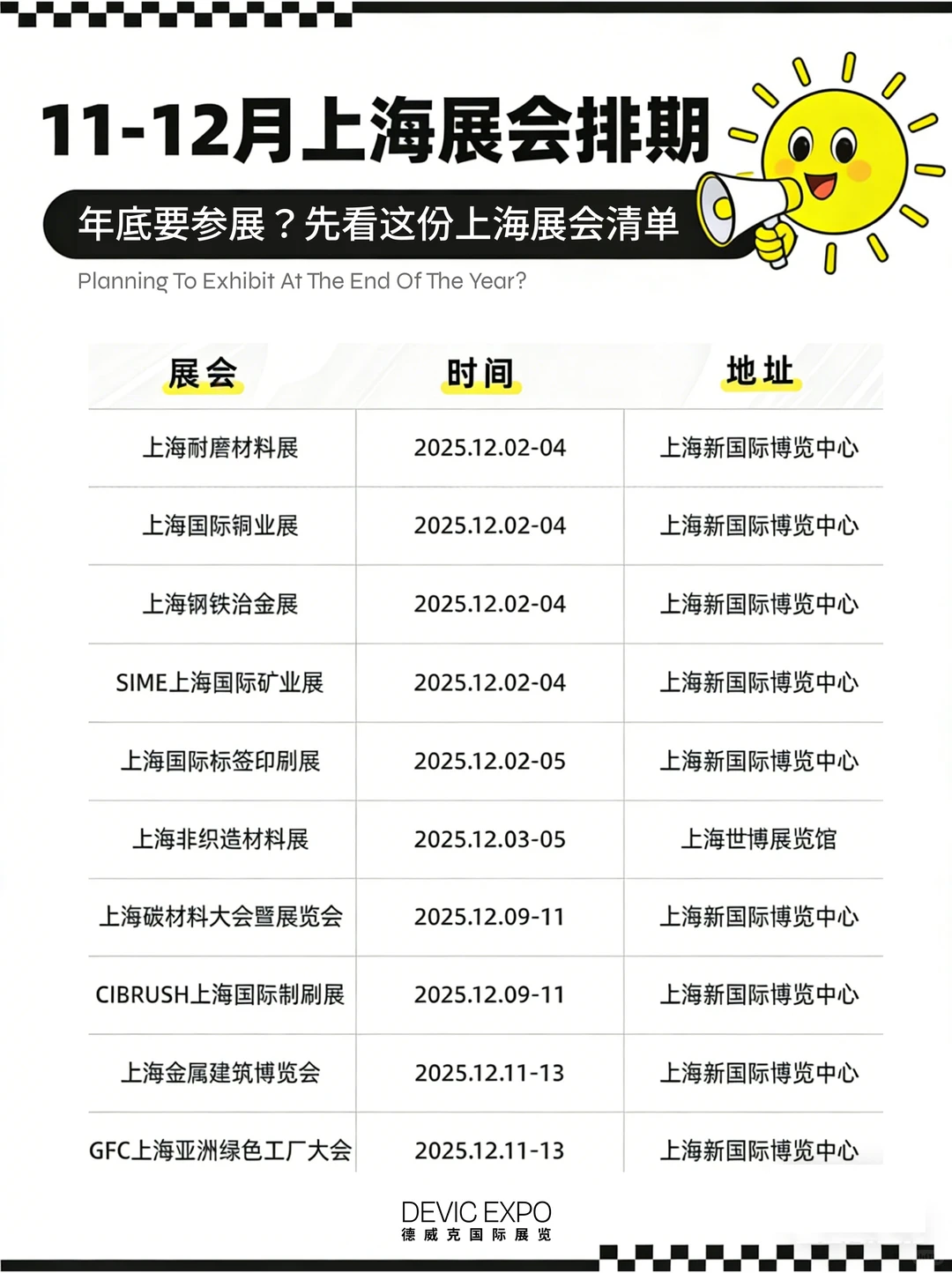 ? 年底参展季｜上海重点展会时间参考