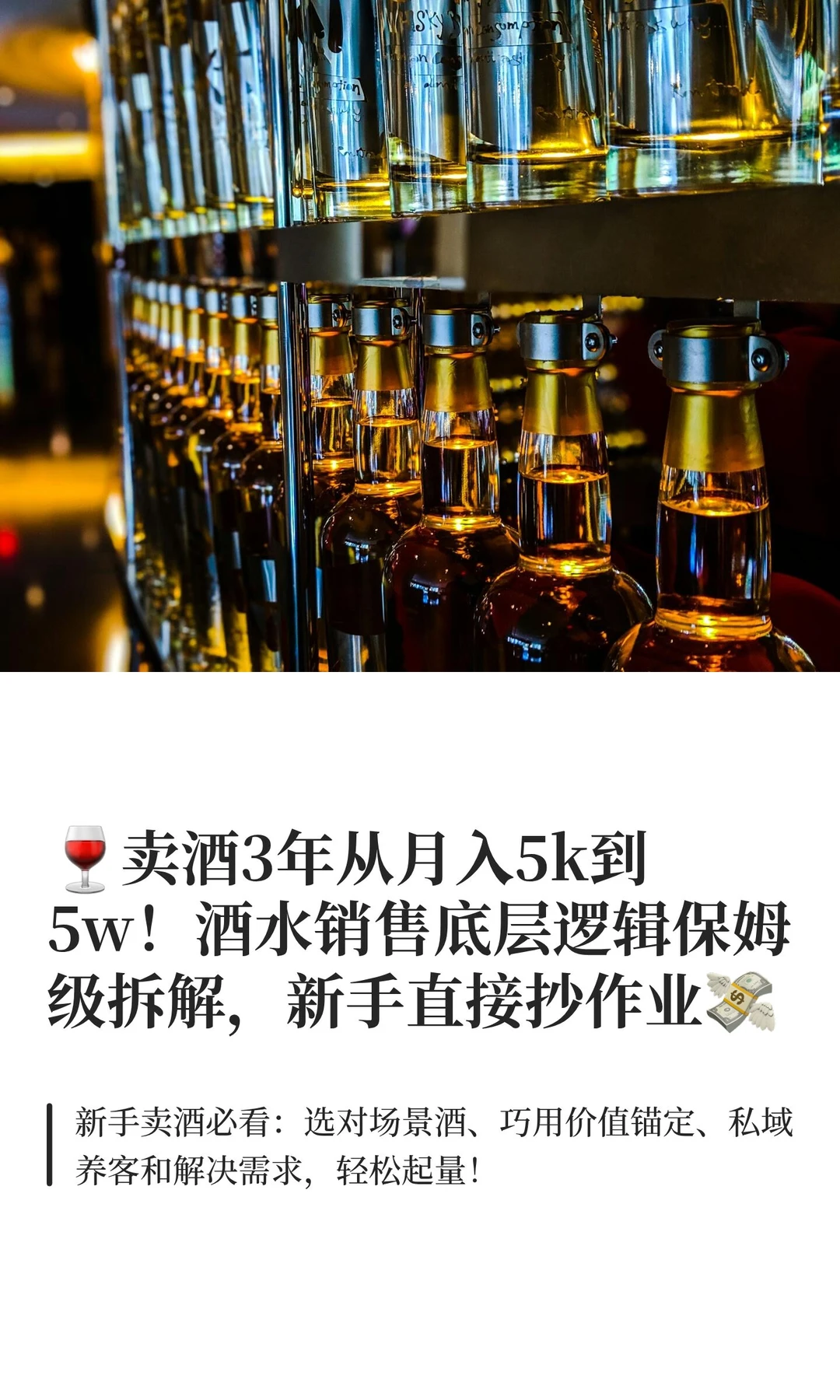 ?卖酒3年从月入5k到5w！酒水销售底层逻