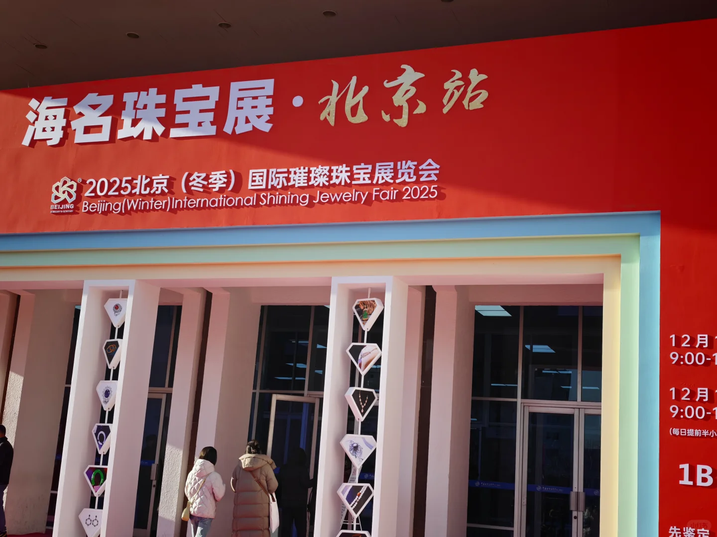 来北京国际展览中心逛珠宝展啦