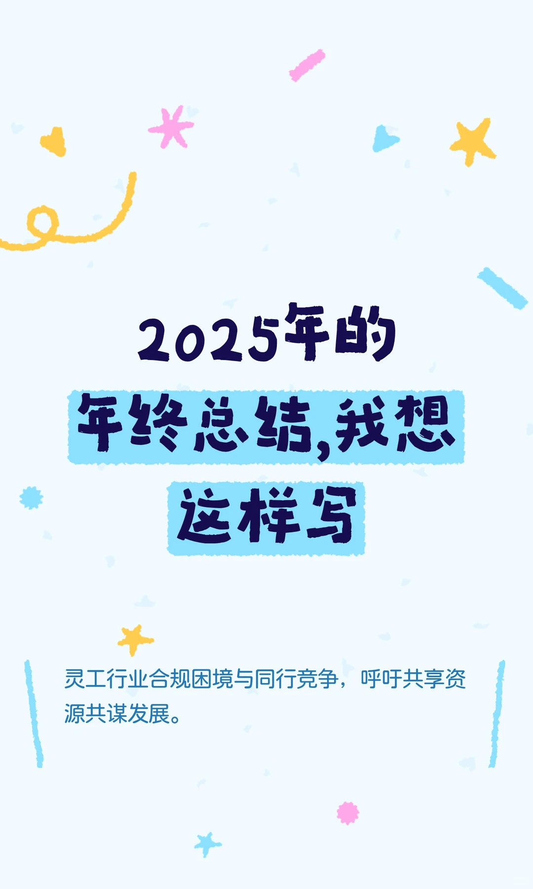 关于灵工行业的2025年年终总结，我想这样写