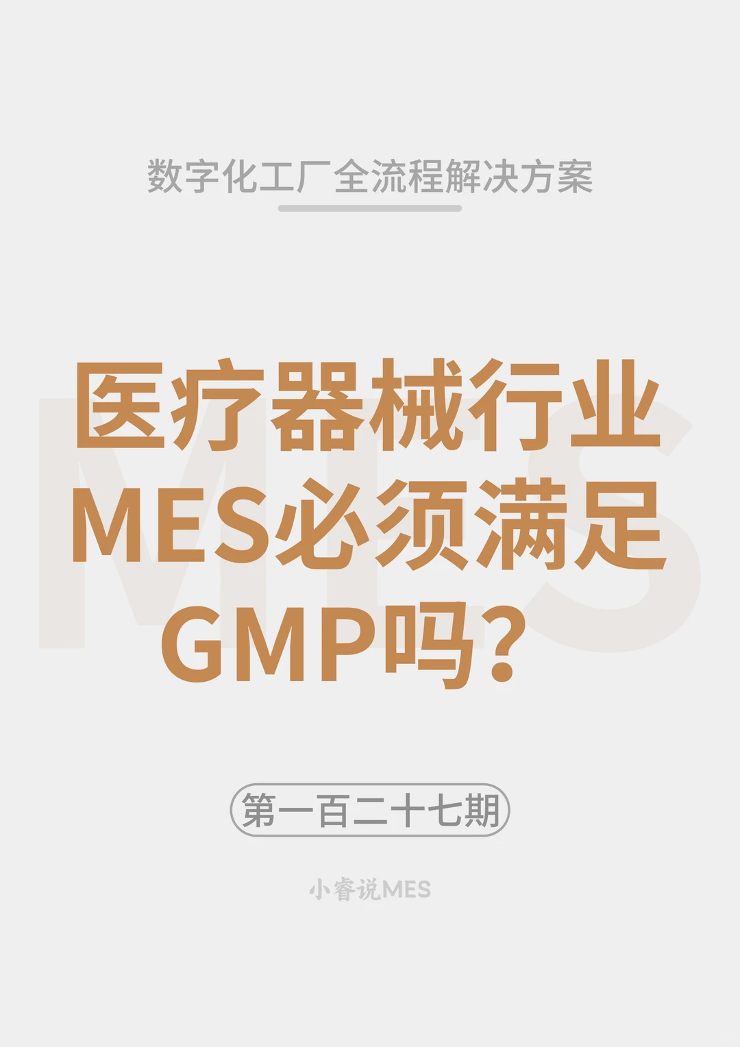 医疗器械行业MES必须满足GMP吗？