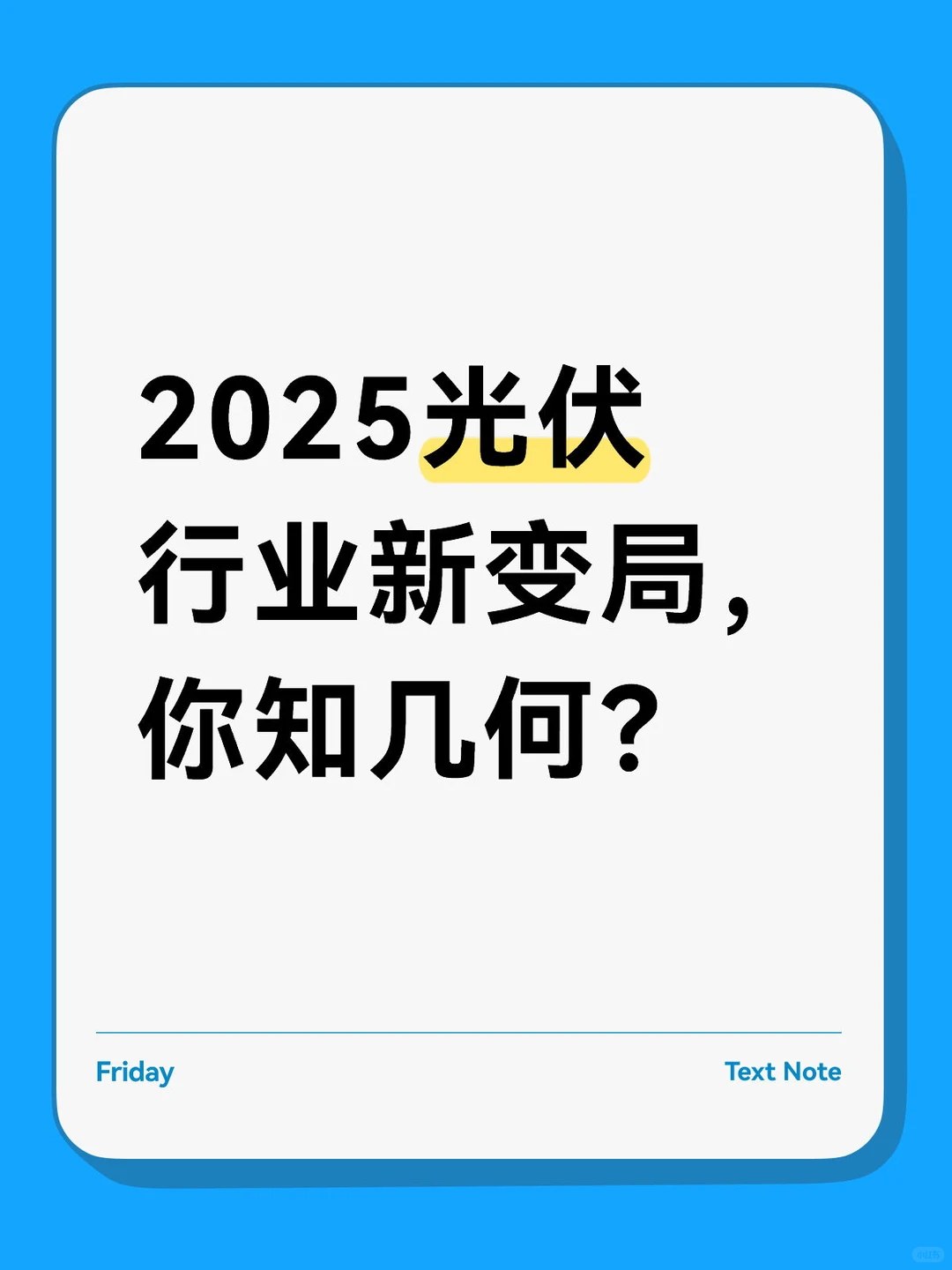 前三季度，2025光伏行业发展变化，增或降！