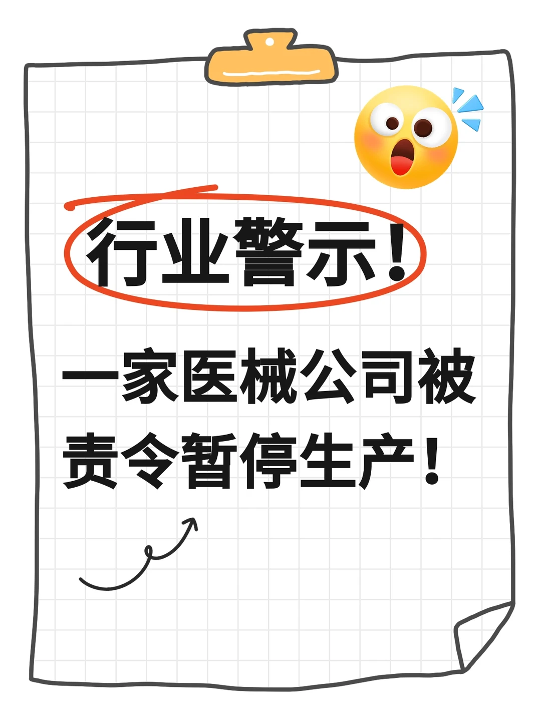 行业警示!一家医械公司被责令暂停生产!