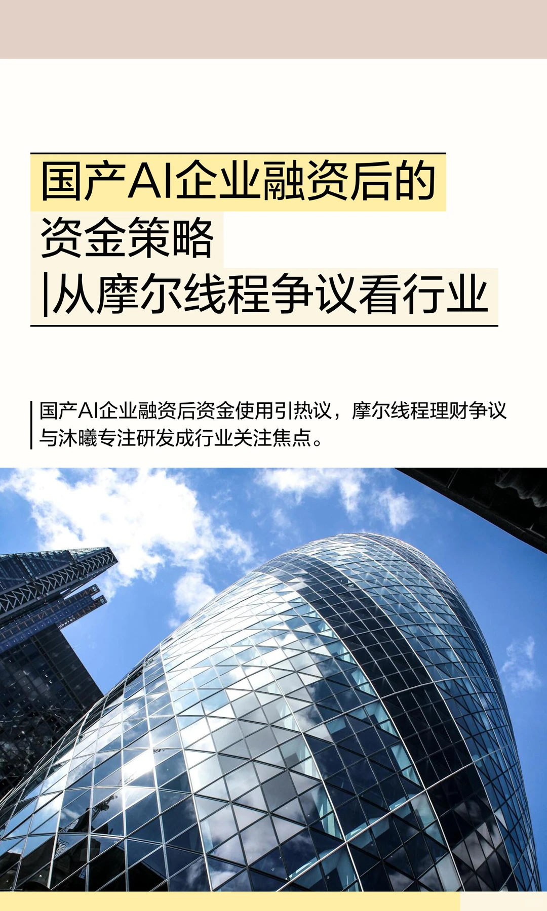 国产AI企业融资后的资金策略|从摩尔线程