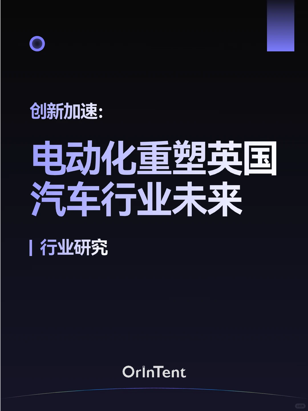 OrinTent行业研究｜电动化重塑英国汽车未来