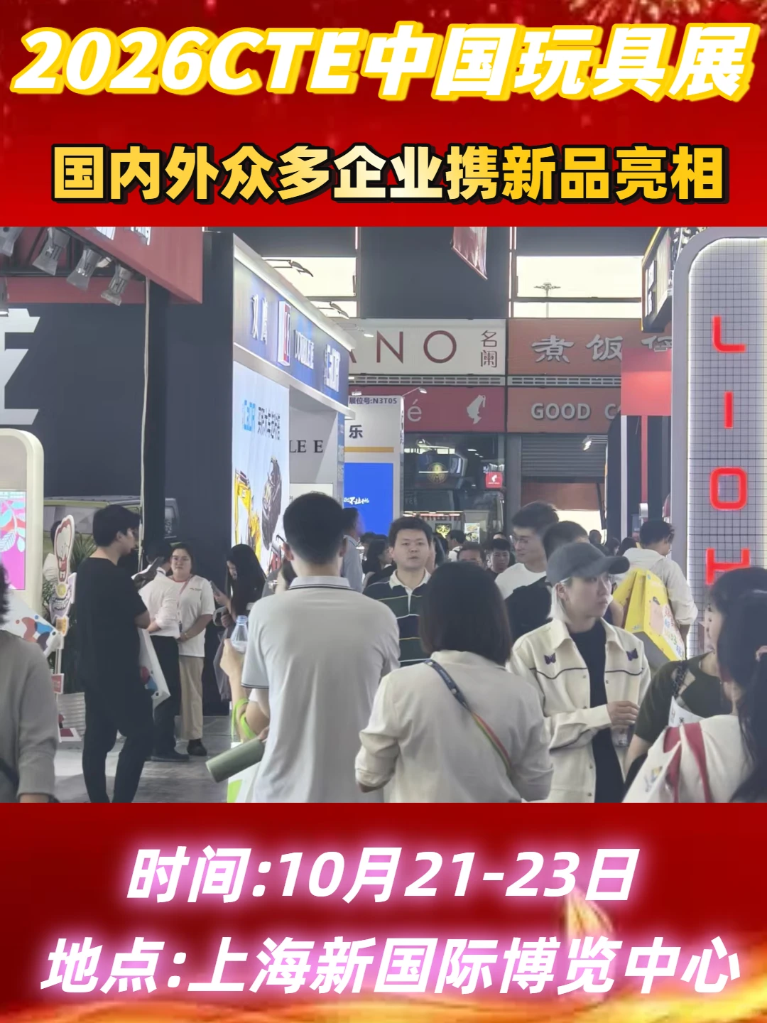 26年中国上海玩具展览会